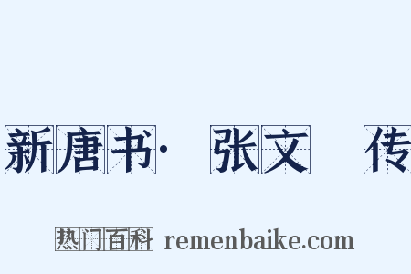 新唐书·张文瓘传是什么意思的图片